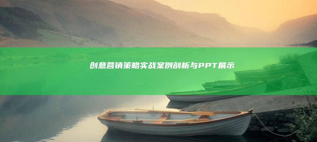 创意营销策略：实战案例剖析与PPT展示