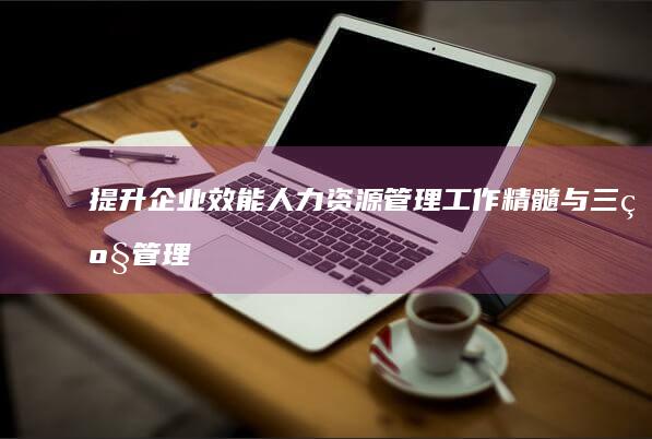 提升企业效能：人力资源管理工作精髓与三级管理师实战指南